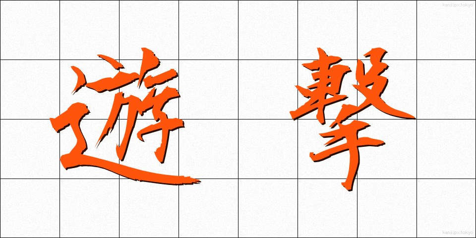 遊撃 (ゆうげき)