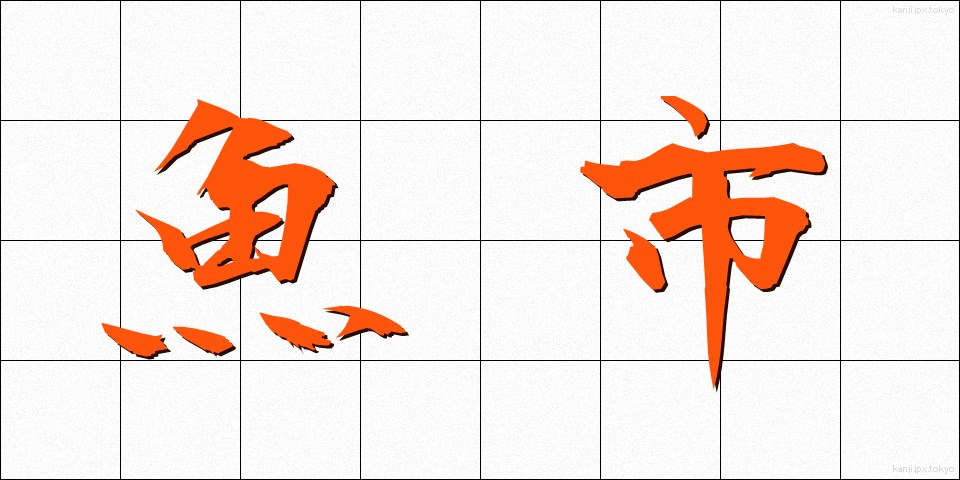 魚市 (ぎょし)