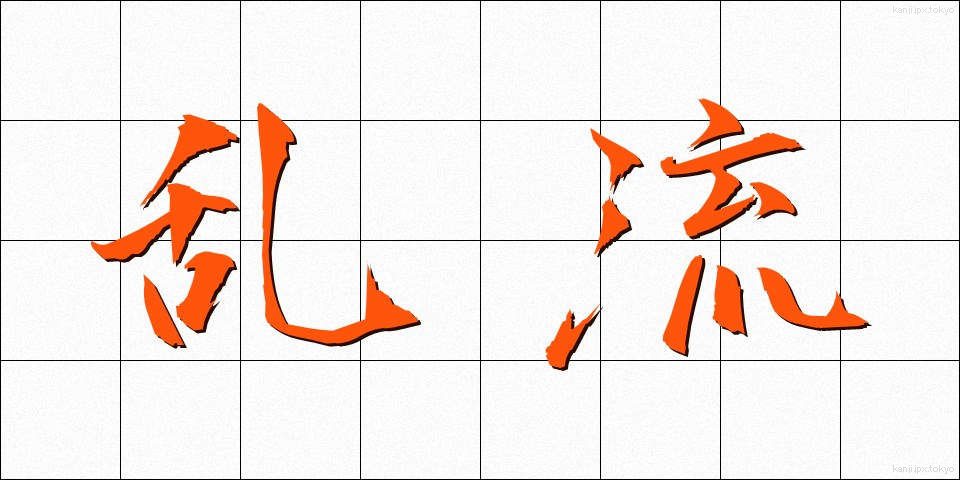 乱流 (らんりゅう)