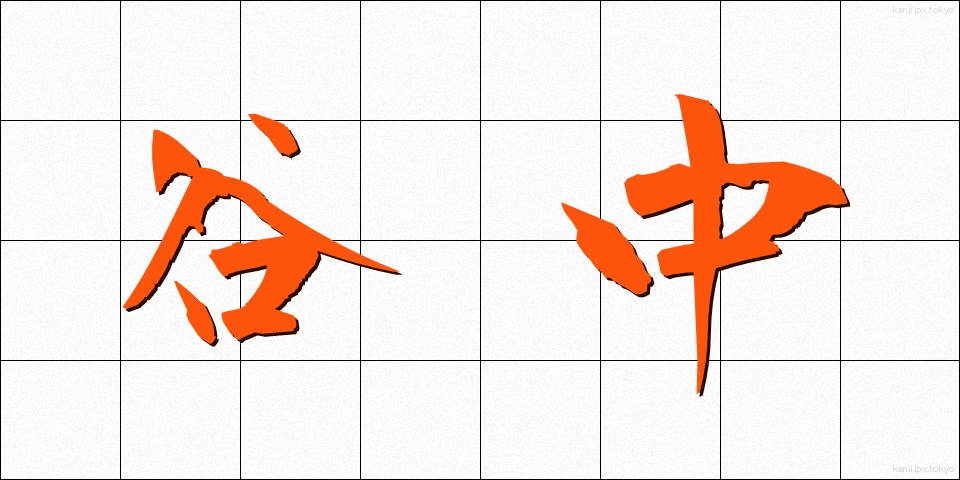 谷中 (たになか)