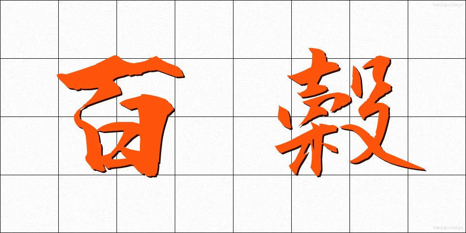 百穀 (ひゃくこく)