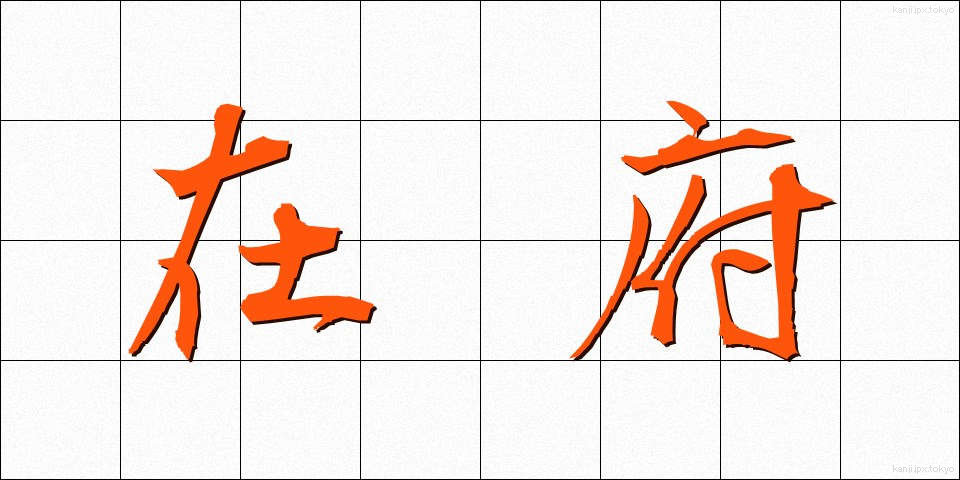 在府 (ざいふ)