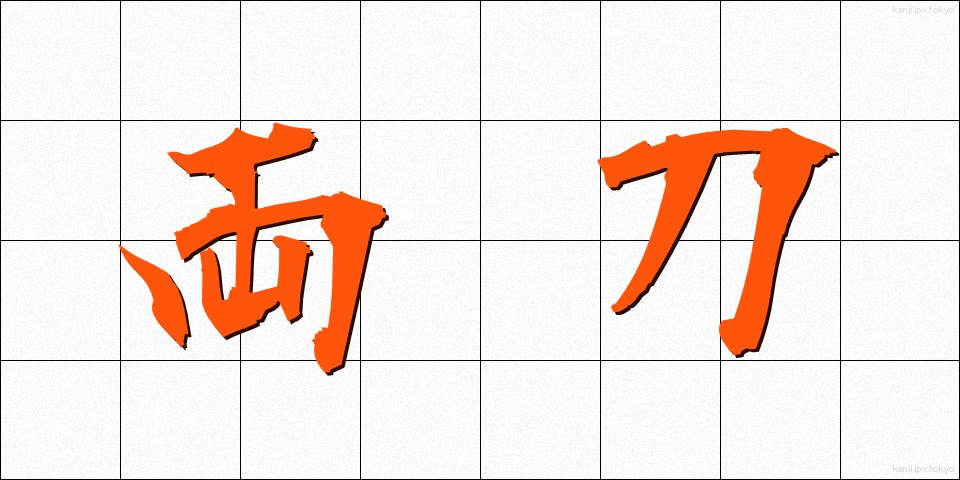両刀 (りょうとう)