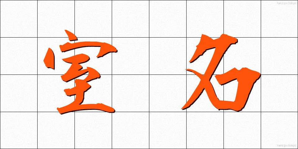 室名 (しつめい)