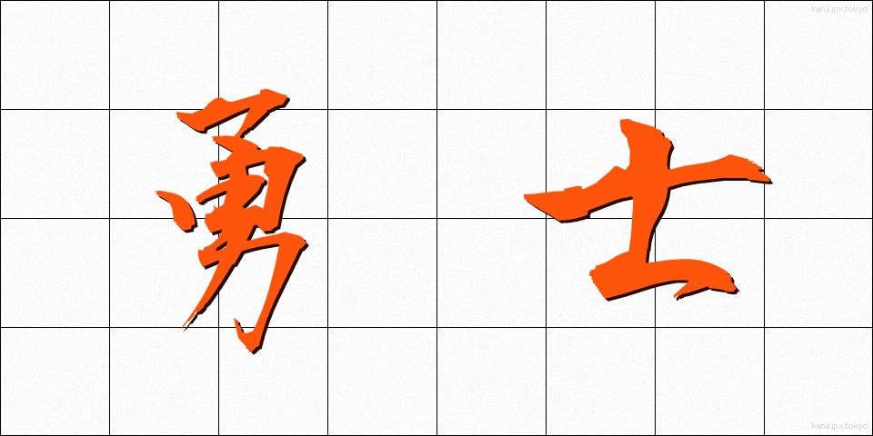 勇士 (ゆうし)