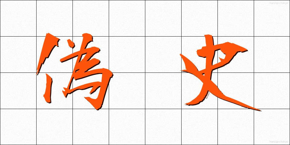 偽史 (ぎし)