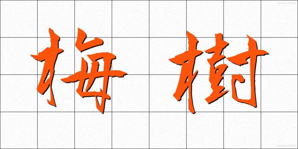 梅樹 (うめき)