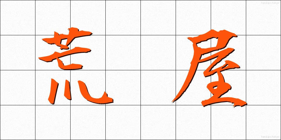 荒屋 (あらや)