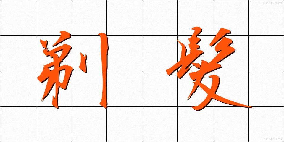 剃髪 (ていはつ)