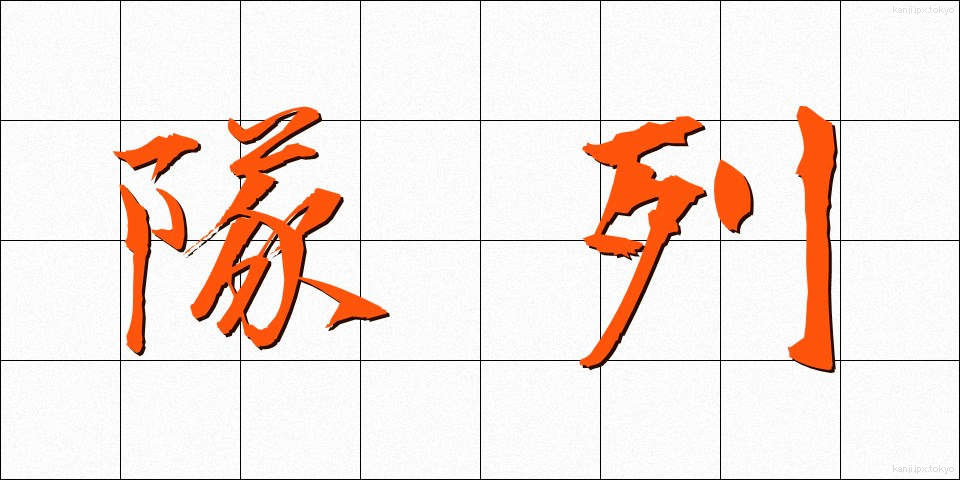 隊列 (たいれつ)