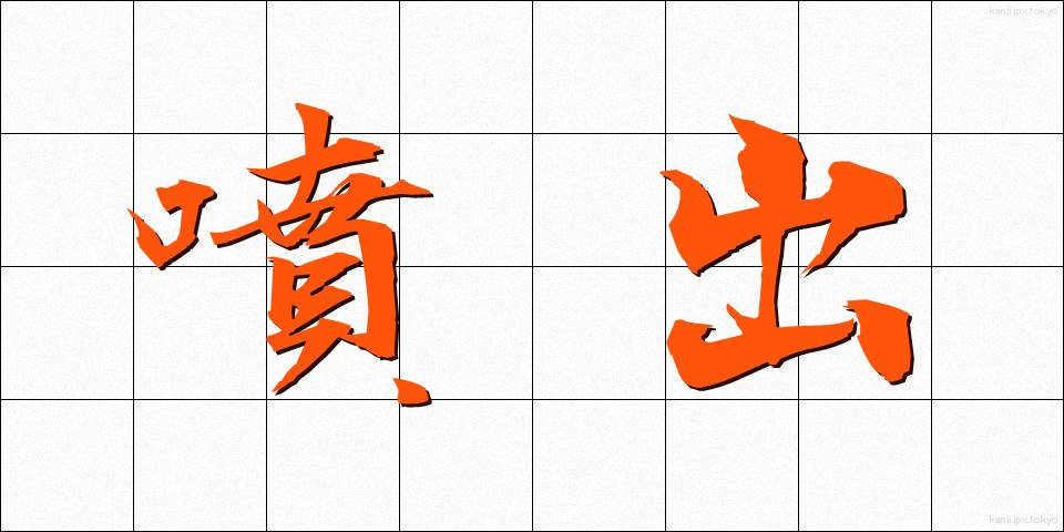 噴出 (ふんしゅつ)