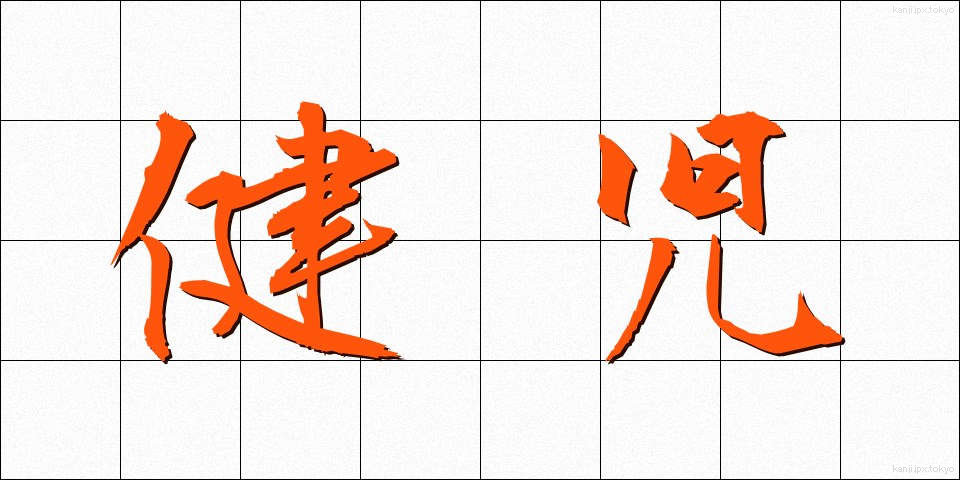 健児 (けんじ)