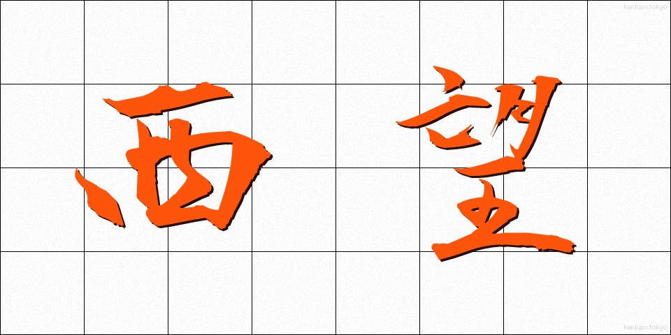 西望 (せいぼう)