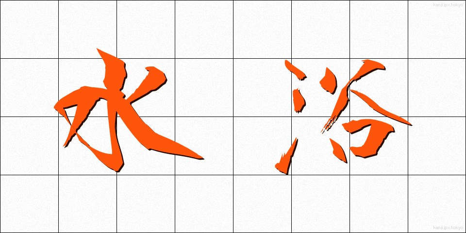 水浴 (すいよく)