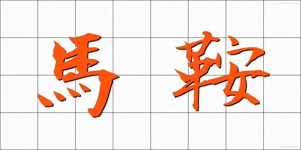 馬鞍 (まぐら)