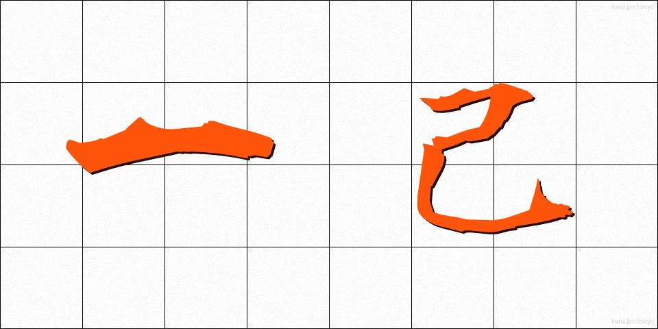 一己 (いっき)