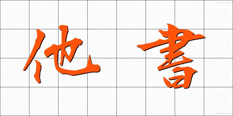 他書 (たしょ)