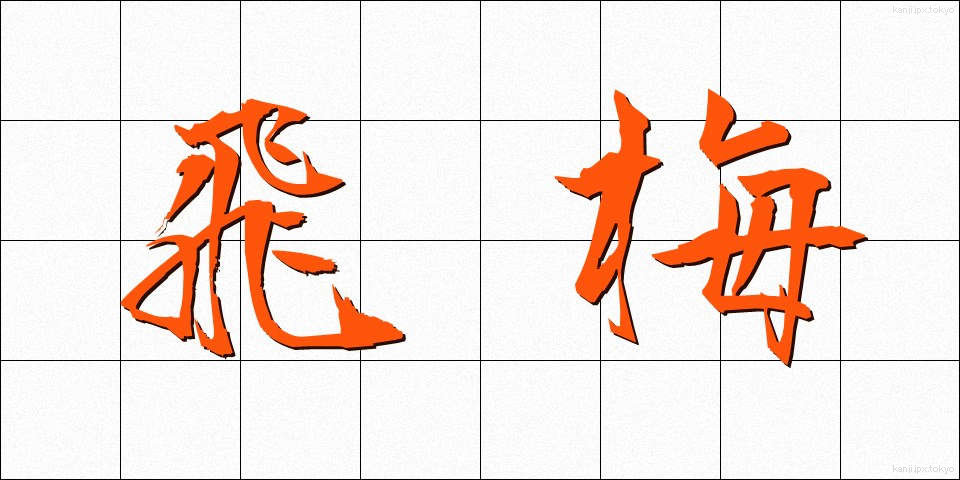飛梅 (ひばい)