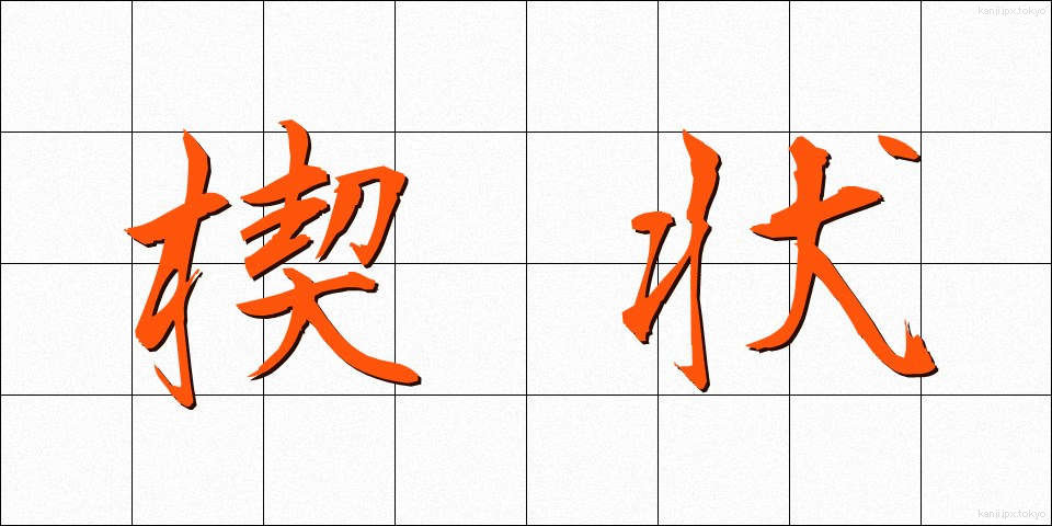 楔状 (けつじょう)