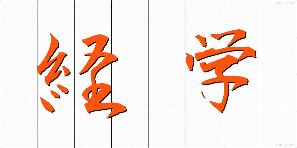 経学 (けいがく)