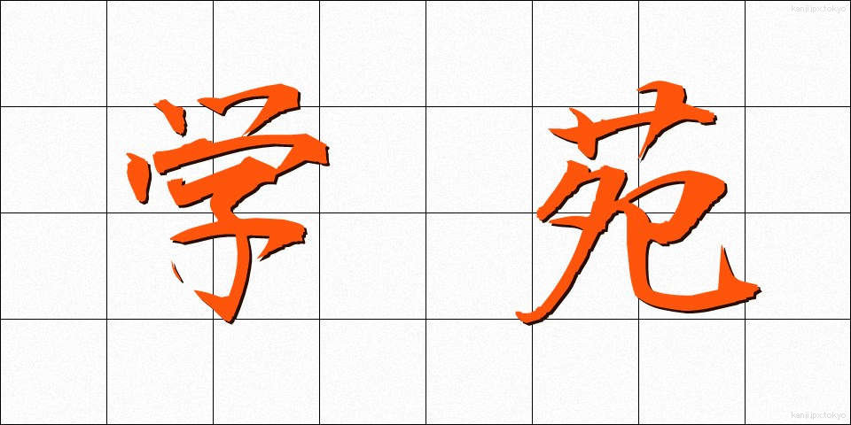 学苑 (がくえん)