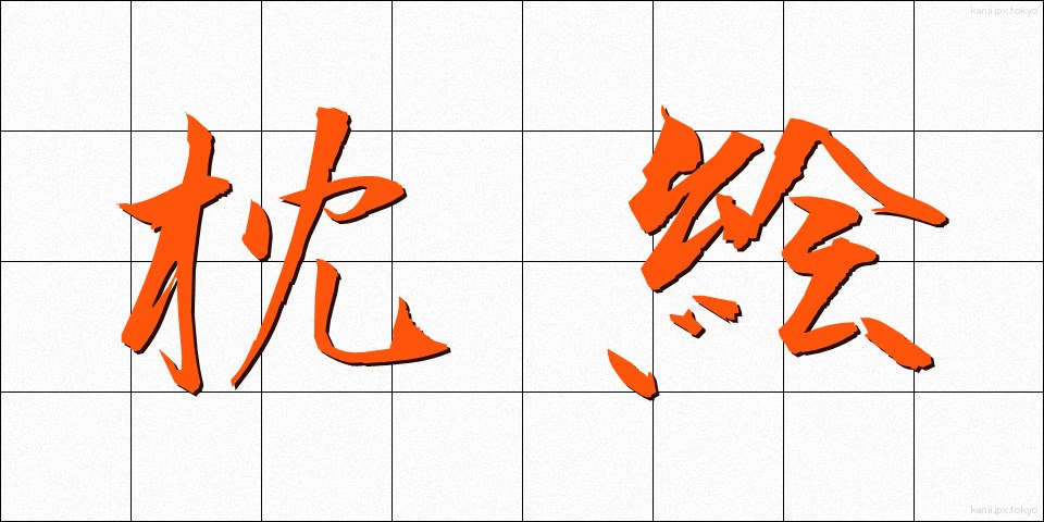 枕絵 (まくらえ)