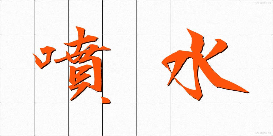 噴水 (ふんすい)