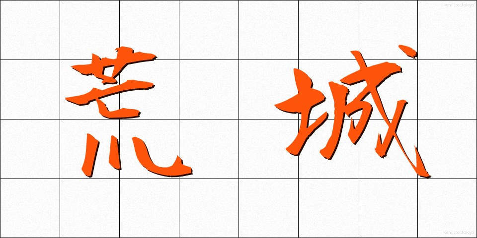 荒城 (こうじょう)
