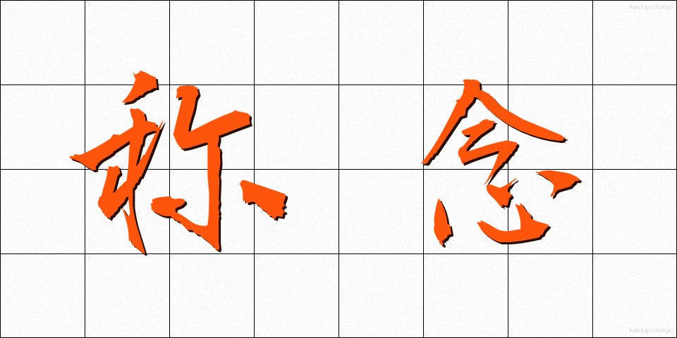 称念 (しょうねん)