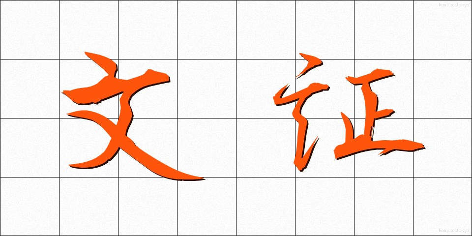 文証 (ぶんしょう)