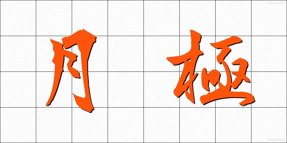 月極 (つきぎめ)