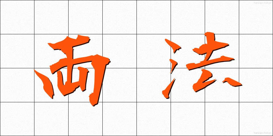 両法 (りょうほう)