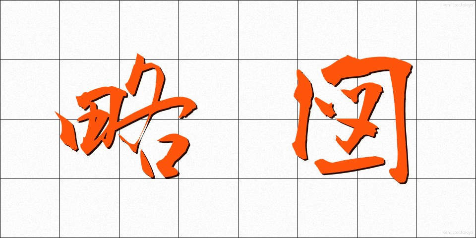 略図 (りゃくず)