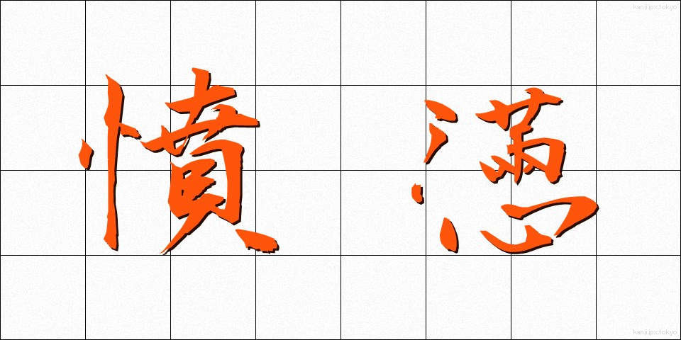 憤懣 (ふんまん)