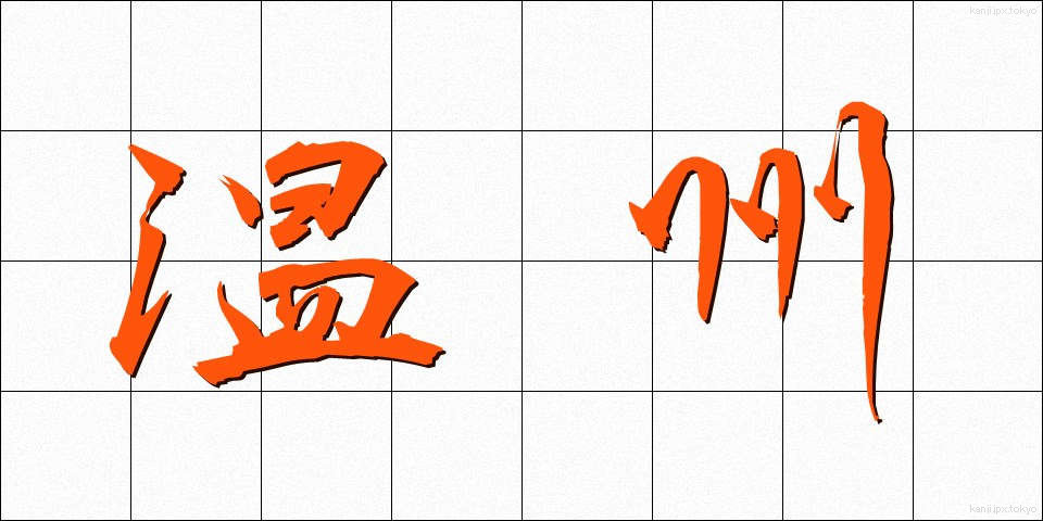 温州 (うんしゅう)