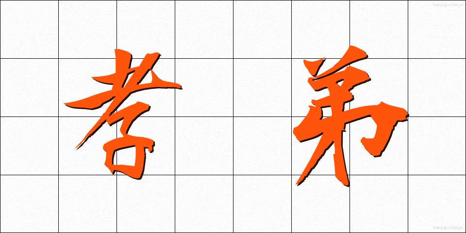 孝弟 (こうてい)