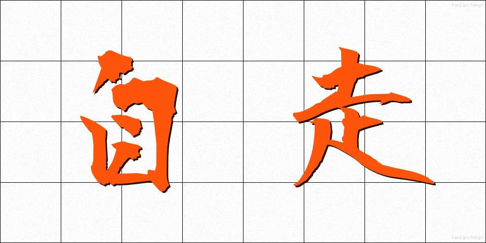 自走 (じそう)
