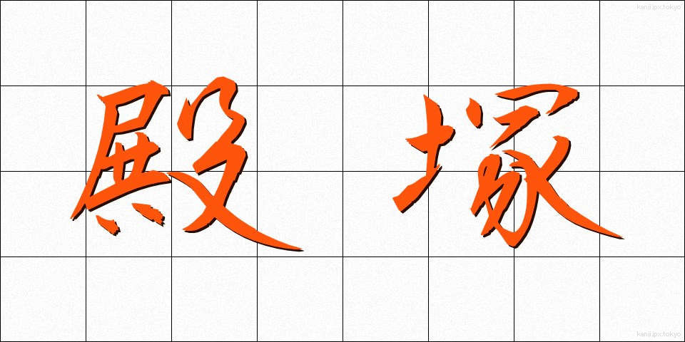 殿塚 (とのづか)