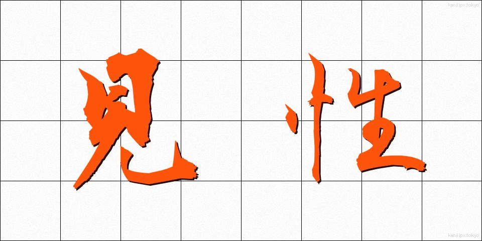 見性 (けんしょう)