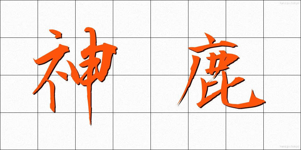 神鹿 (しんろく)
