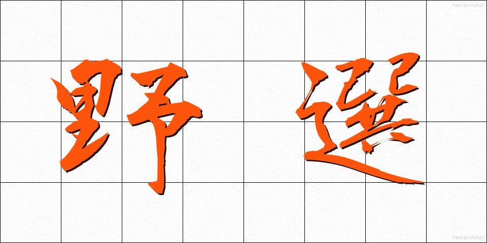 野選 (やせん)