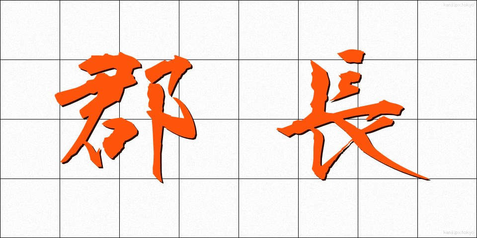 郡長 (ぐんちょう)