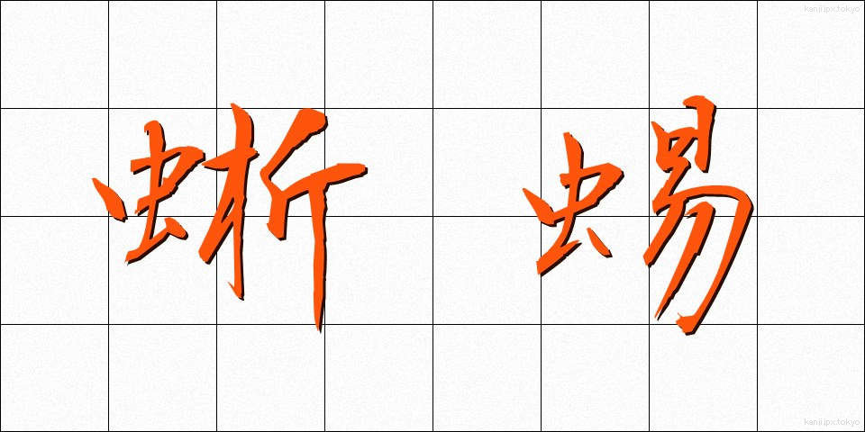 蜥蜴 (とかげ)