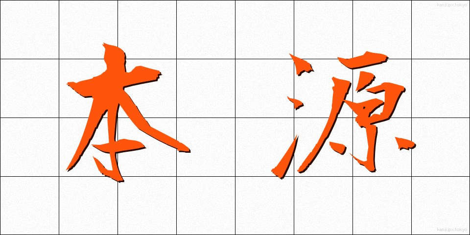 本源 (ほんげん)