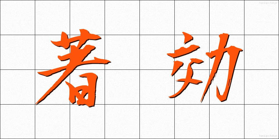 著効 (ちょこう)