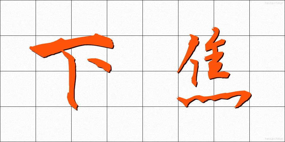 下焦 (したしょう)