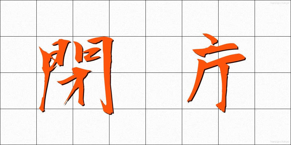 閉庁 (へいちょう)