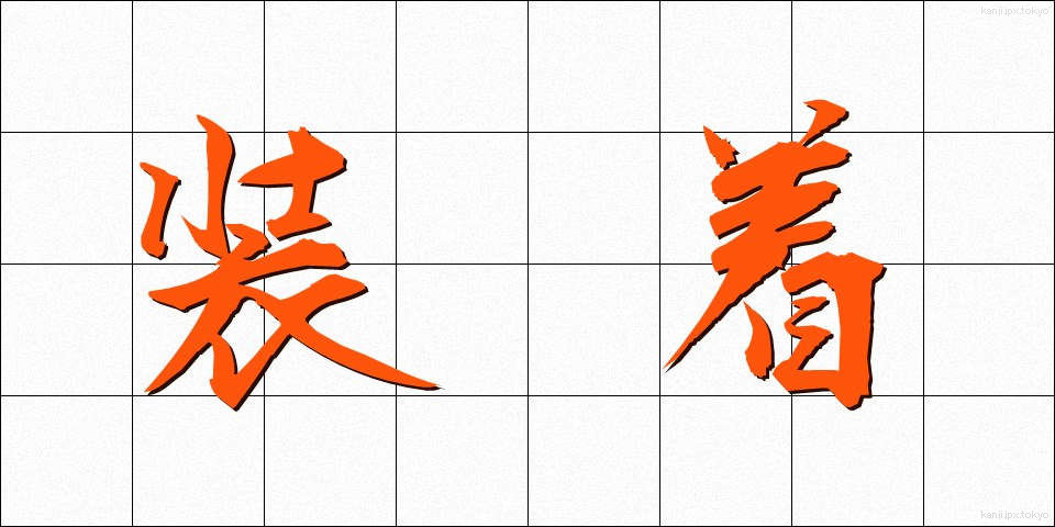 装着 (そうちゃく)