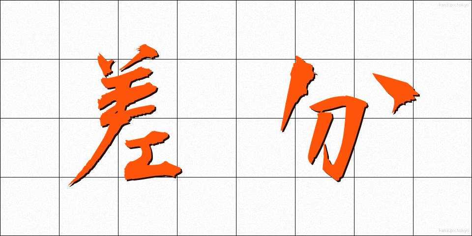 差分 (さぶん)
