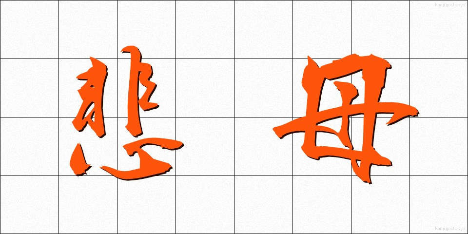 悲母 (ひぼ)